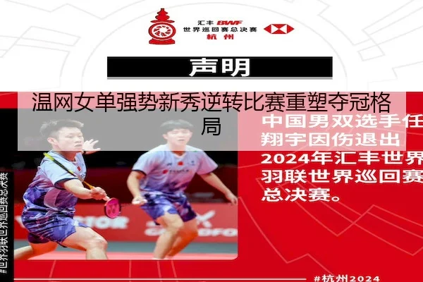 温网女单强势新秀逆转比赛重塑夺冠格局